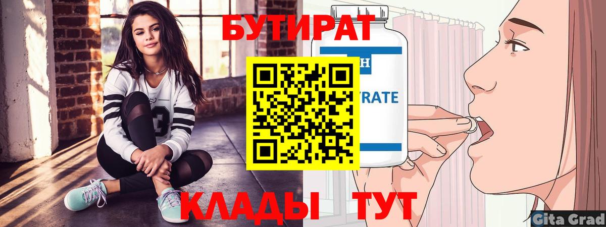 Бутират 1.4BDO  Вход с VPN  Кемерово 