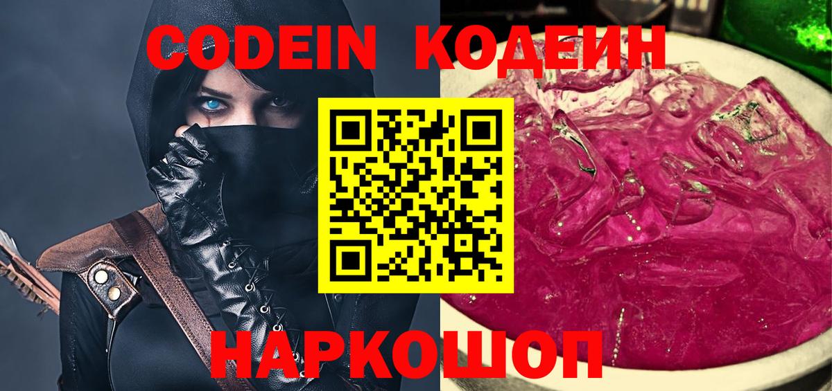 Codein напиток Lean (лин)  Вход с VPN  Кемерово 